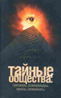 Книга Паль Л. Тайные общества: Тамплиеры, розенкрейцеры, масоны, иллюминаты, 11-10305, Баград.рф